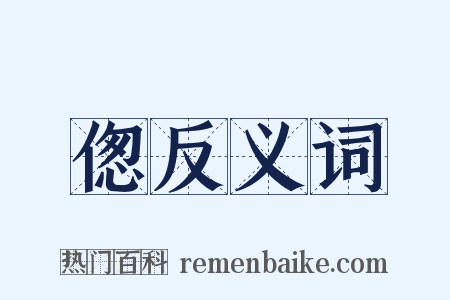 偬反义词是什么意思的图片